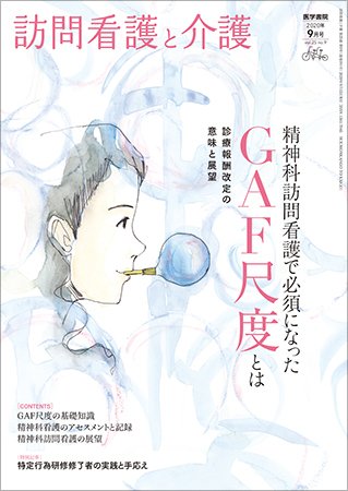 訪問看護と介護 Vol.25 No.9 (発売日2020年09月15日) 表紙