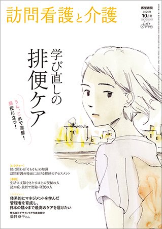 訪問看護と介護 Vol.25 No.10 (発売日2020年10月15日) 表紙
