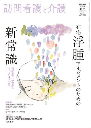 訪問看護と介護 Vol.25 No.11 (発売日2020年11月15日) 表紙