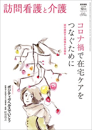 訪問看護と介護 Vol.25 No.12 (発売日2020年12月15日) 表紙