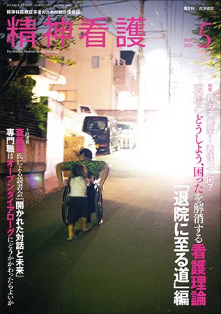 精神看護 Vol.23 No.3 (発売日2020年05月15日) 表紙