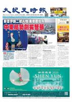 大紀元時報　中国語版 1/8号 表紙