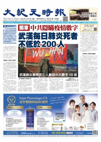 大紀元時報　中国語新聞  2/5号 (発売日2020年02月06日) 表紙