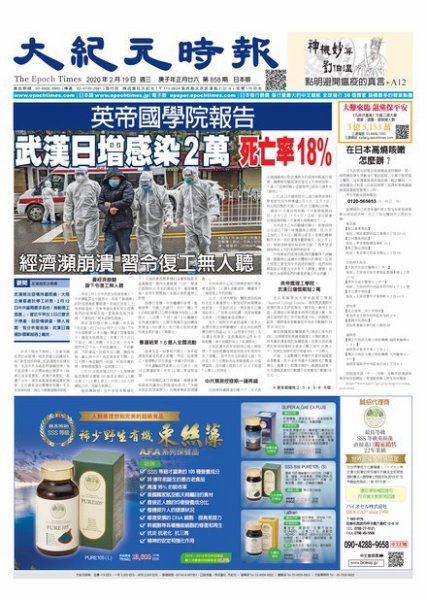 大紀元時報　中国語新聞  2/19号 (発売日2020年02月20日) 表紙