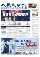 大紀元時報　中国語版 3/4号 表紙