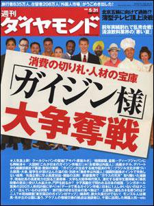 週刊ダイヤモンド（Diamond WEEKLY） 5/31号 (発売日2008年05月26日) 表紙
