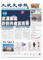 大紀元時報　中国語版 3/18号 表紙