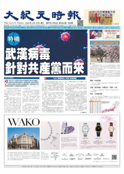 大紀元時報　中国語新聞  3/18号 (発売日2020年03月19日) 表紙