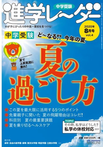 進学レーダー 2020年8月号 (発売日2020年07月01日) 表紙