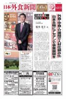 日本外食新聞 2020/1/1号 (発売日2020年01月01日) 表紙