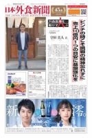 日本外食新聞 2020/1/15号 表紙