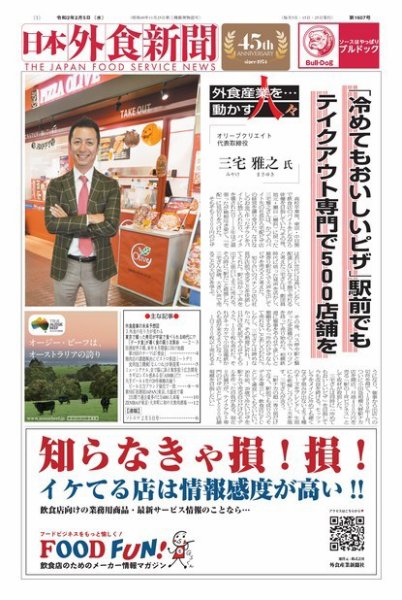 日本外食新聞 2020/2/5号 (発売日2020年02月05日) 表紙