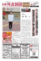 日本外食新聞 2020/2/25号 表紙