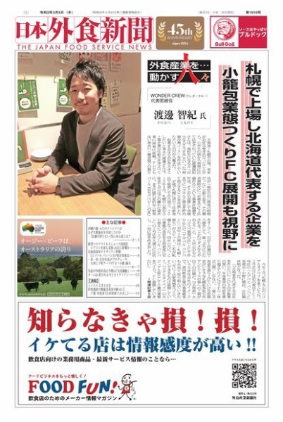 日本外食新聞 2020/3/5号 (発売日2020年03月05日) 表紙