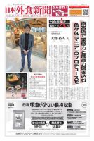 日本外食新聞 2020/3/15号 表紙