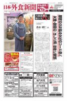 日本外食新聞 2020/3/25号 表紙
