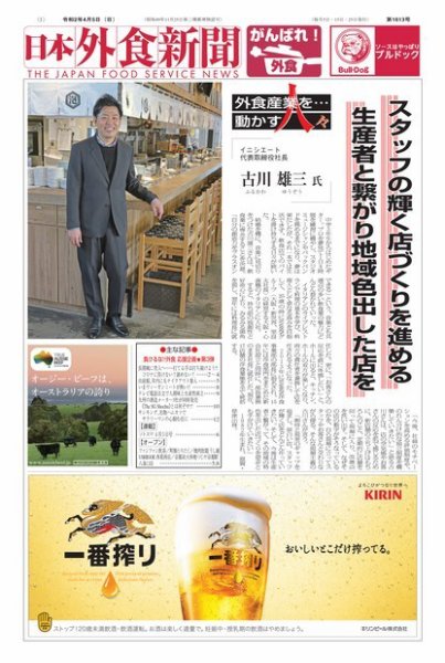 日本外食新聞 2020/4/5号 (発売日2020年04月05日) 表紙