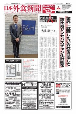 日本外食新聞 2019/4/25号 (発売日2020年04月25日) 表紙