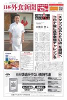 日本外食新聞 2020/5/15号 表紙