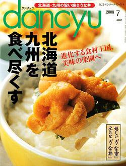 dancyu(ダンチュウ) 2008.7月号 (発売日2008年06月06日) 表紙