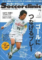サッカークリニック 7月号 表紙