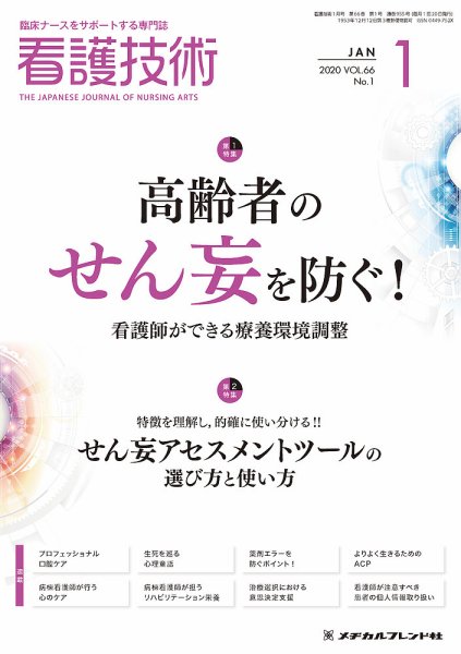 看護技術 2020年1月号 (発売日2019年12月20日) 表紙