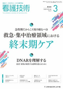 看護技術 2020年3月号 発売日2020年02月20日 雑誌 定期購読の予約はfujisan