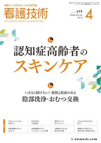 看護技術 2020年4月号 (発売日2020年03月20日) 表紙