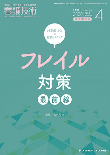 看護技術 2020年4月増刊 (発売日2020年03月21日) 表紙