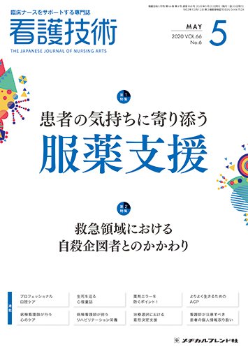 看護技術 2020年5月号 (発売日2020年04月20日) 表紙