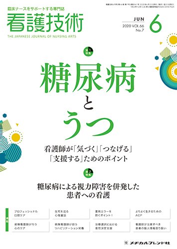 看護技術 2020年6月号 (発売日2020年05月20日) 表紙