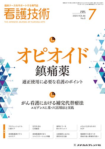 看護技術 2020年7月号 (発売日2020年06月20日) 表紙