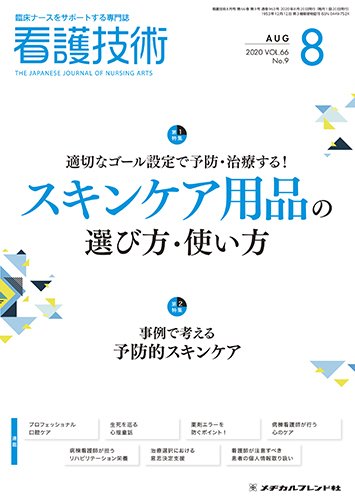 看護技術 2020年8月号 (発売日2020年07月20日) 表紙