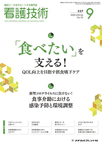 看護技術 2020年9月号 (発売日2020年08月20日) 表紙