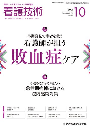 看護技術 2020年10月号 (発売日2020年09月20日) 表紙