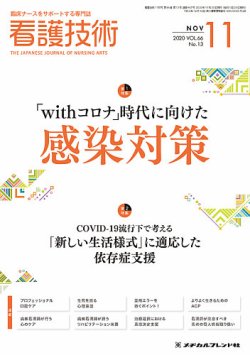 看護技術 2020年11月号 (発売日2020年10月20日) 表紙