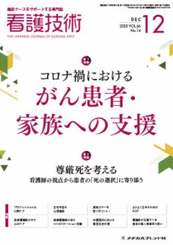 看護技術 2020年12月号 (発売日2020年11月20日) 表紙