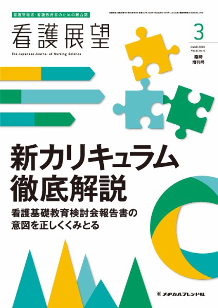 看護展望 2020年3月増刊 (発売日2020年02月26日) 表紙