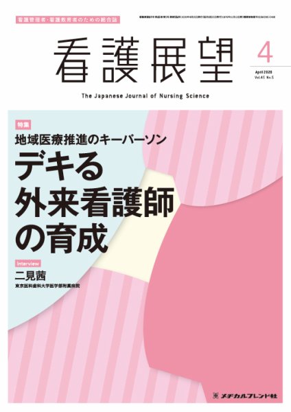看護展望 2020年4月号 (発売日2020年03月25日) 表紙