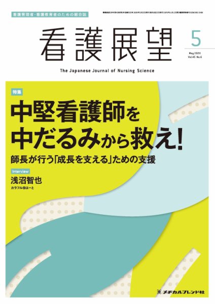 看護展望 2020年5月号 (発売日2020年04月25日) 表紙