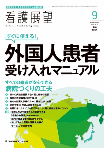 看護展望 2020年9月増刊 (発売日2020年08月26日) 表紙