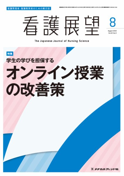 看護展望 2020年8月号 (発売日2020年07月25日) 表紙