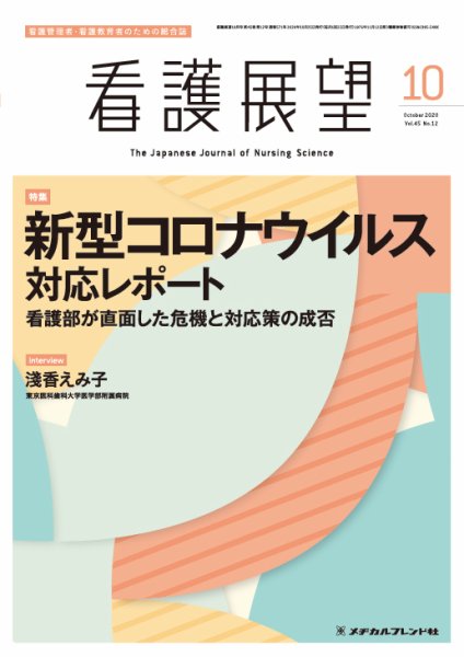 看護展望 2020年10月号 (発売日2020年09月25日) 表紙