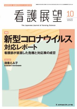 看護展望 2020年10月号 (発売日2020年09月25日) 表紙