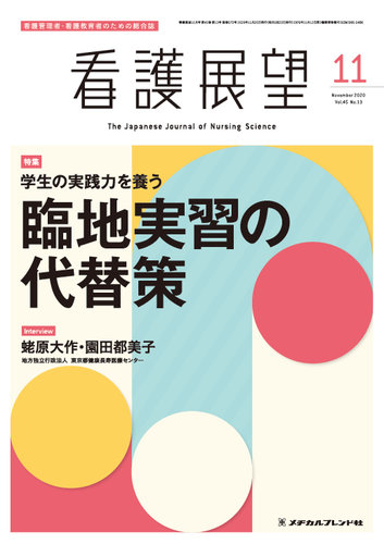看護学生 2020年 11 月号 [雑誌] 看護展望 2020年11月号 (発売日2020年10月25日) | 雑誌/定期購読