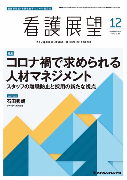 看護展望 2020年12月号 (発売日2020年11月25日) 表紙