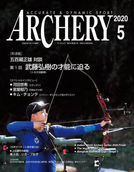 アーチェリー 2020年5月号 (発売日2020年04月22日) 表紙