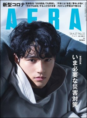 AERA（アエラ） 2020年4/27号 (発売日2020年04月20日) 表紙