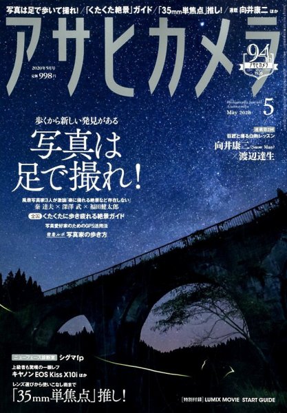 アサヒカメラ 2020年5月号 (発売日2020年04月20日) 表紙
