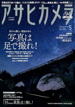 アサヒカメラ 2020年5月号 (発売日2020年04月20日) 表紙